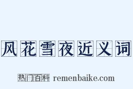 风花雪夜近义词是什么意思的图片